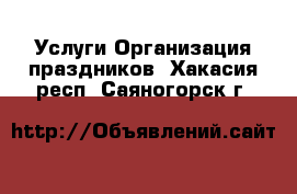 Услуги Организация праздников. Хакасия респ.,Саяногорск г.